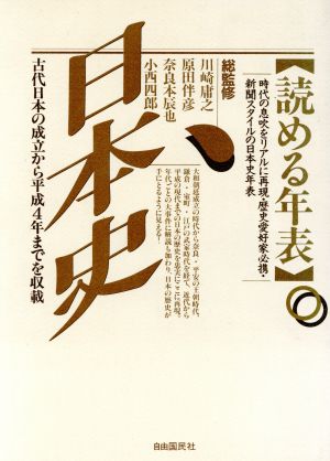 読める年表・日本史 1993年 増補改訂版