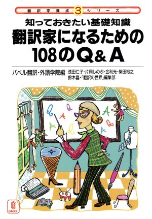 翻訳家になるための108のQ&A 知っておきたい基礎知識 翻訳家養成シリーズ3