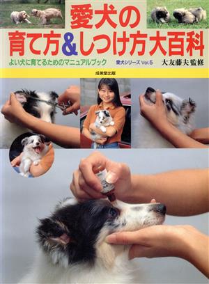 愛犬の育て方&しつけ方大百科 よい犬に育てるためのマニュアルブック 愛犬シリーズVol.5