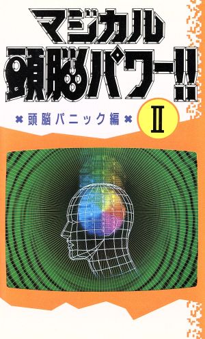 マジカル頭脳パワー!!(頭脳パニック編 2)