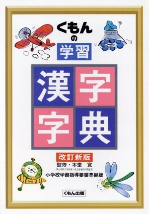 くもんの学習 漢字字典