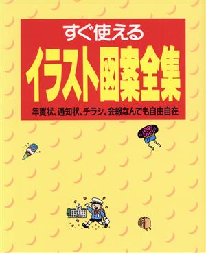 すぐ使えるイラスト図案全集 年賀状、通知状、チラシ、会報なんでも自由自在