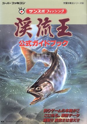 渓流王 公式ガイドブック サンスポフィッシィング スーパーファミコン完璧攻略シリーズ93