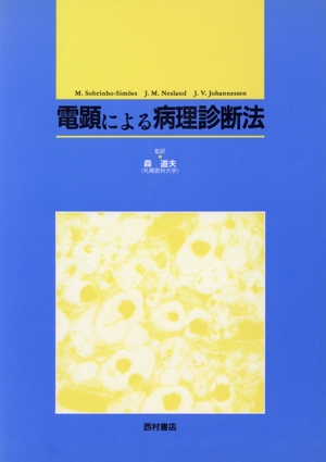 電顕による病理診断法