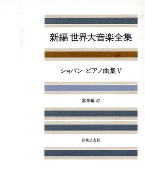 新編 世界大音楽全集 器楽編(42) ショパン ピアノ曲集 5