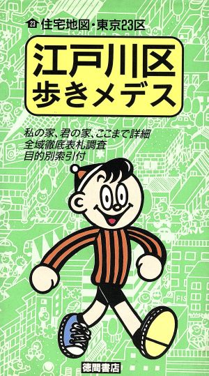 江戸川区歩きメデス 歩きメデスシリーズ 住宅地図・東京23区23