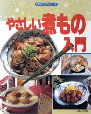 やさしい煮もの入門 料理入門シリーズ