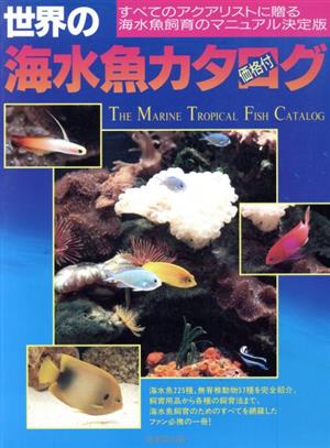 世界の海水魚カタログ