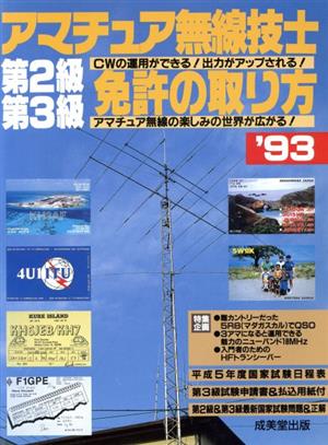 アマチュア無線技士第2級&第3級免許の取り方('93)