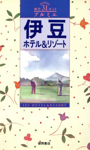 伊豆ホテル&リゾート 旅行ガイド プルミエ31