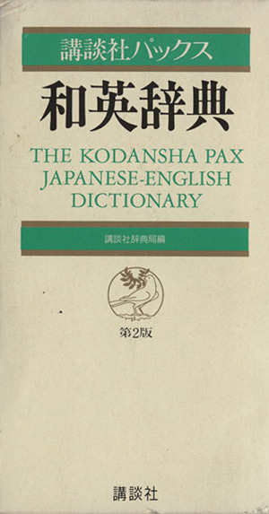 講談社パックス和英辞典