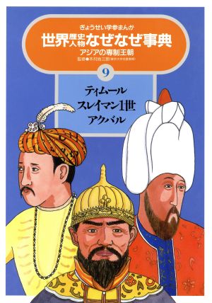 ティムール・スレイマン1世・アクバル アジアの専制王朝 ぎょうせい学参まんが世界歴史人物なぜなぜ事典9