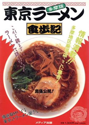 東京ラーメン食歩記(多摩版)