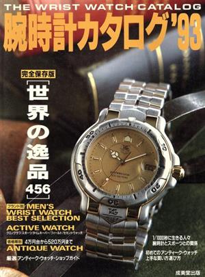 腕時計カタログ('93)