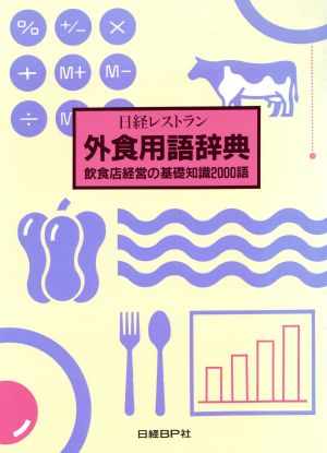 日経レストラン 外食用語辞典 飲食店経営の基礎知識2000語