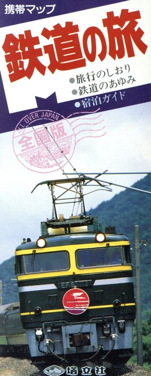 全国版 鉄道の旅 公共の宿 TBアトラス