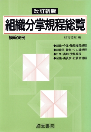 模範実例 組織分掌規程総覧 模範実例