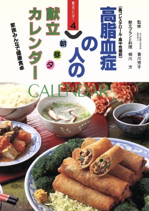 高脂血症(高コレステロール・高中性脂肪)の人の朝昼夕献立カレンダー 家族みんなで健康食卓 献立カレンダー4