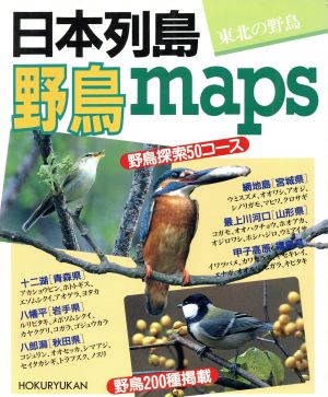 日本列島野鳥maps 東北の野鳥