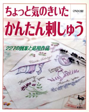 ちょっと気のきいたかんたん刺しゅう 227の図案と応用作品