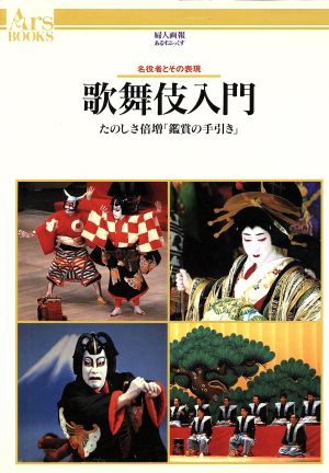 歌舞伎入門 たのしさ倍増「鑑賞の手引き」 名役者とその表現 あるすぶっくす21