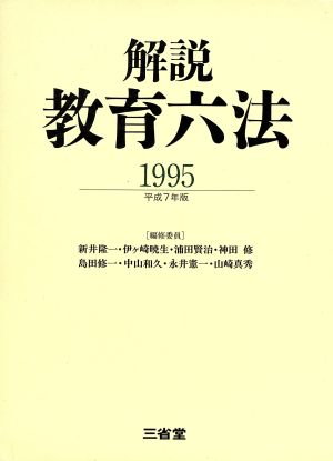 解説教育六法(1995)