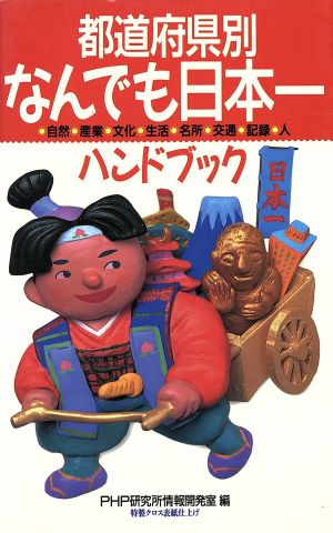 都道府県別 なんでも日本一ハンドブック 自然・産業・文化・生活・名所・交通・記録・人