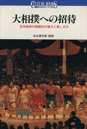 大相撲への招待日本独特の格闘技の魅力と楽しみ方講談社カルチャーブックス51