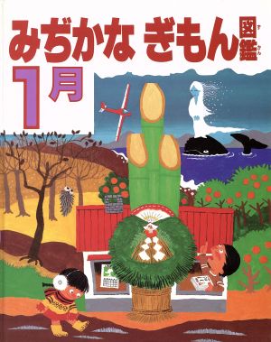 みぢかなぎもん図鑑(1月)