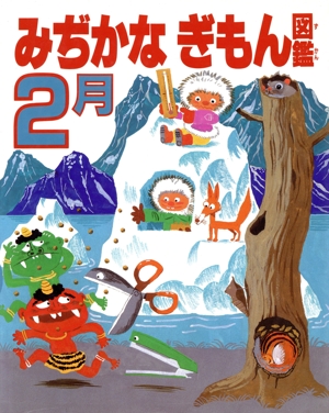 みぢかなぎもん図鑑(2月)