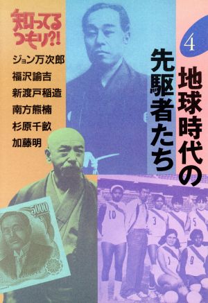 地球時代の先駆者たち 知ってるつもり?!4