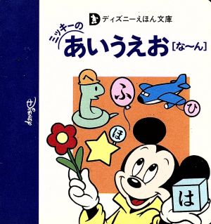 ミッキーのあいうえお「な～ん」 ディズニーえほん文庫