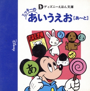 ミッキーのあいうえお「あ～と」 ディズニーえほん文庫