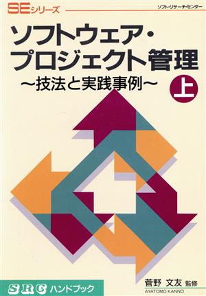 ソフトウェア・プロジェクト管理(上)技法と実践事例SRCハンドブックSEシリーズ