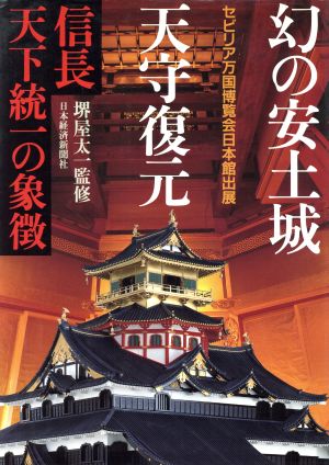 幻の安土城天守復元 信長天下統一の象徴