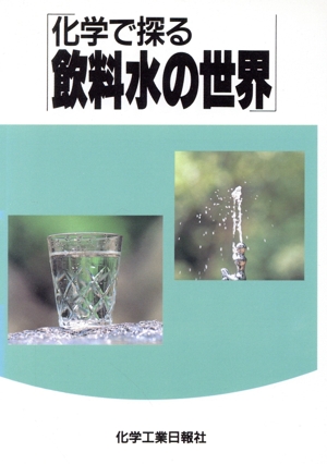 化学で探る飲料水の世界