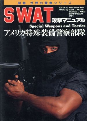 SWAT攻撃マニュアル アメリカ特殊装備警察部隊 図解 世界の警察シリーズ