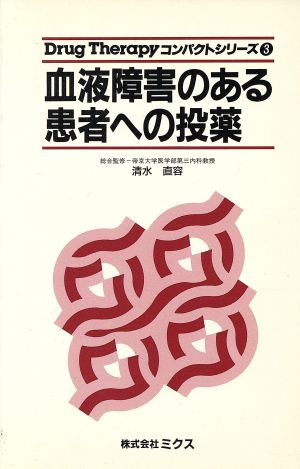 血液障害のある患者への投薬 Drug Therapyコンパクトシリーズ3