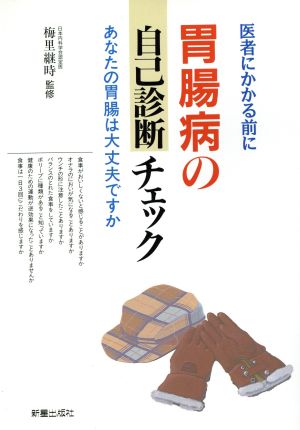 胃腸病の自己診断チェック あなたの胃腸は大丈夫ですか 医者にかかる前に