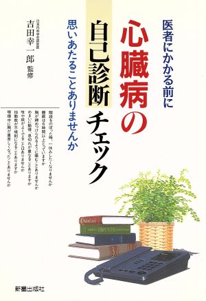 心臓病の自己診断チェック 思いあたることありませんか 医者にかかる前に