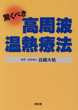 驚くべき 高周波温熱療法