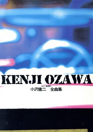 小沢健二 全曲集 ギター弾き語り ギター弾き語り曲集