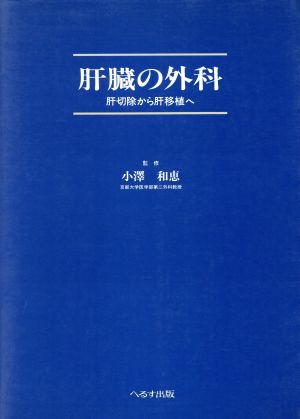 肝臓の外科 肝切除から肝移植へ