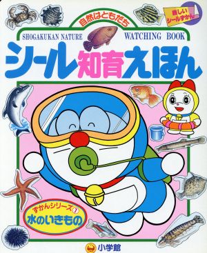 水のいきもの 小学館シール知育えほんずかんシリーズ1