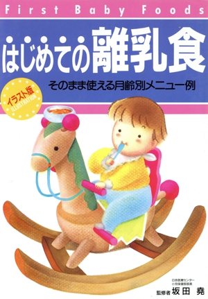イラスト版 はじめての離乳食 そのまま使える月齢別メニュー例