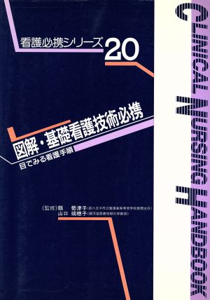 図解・基礎看護技術必携 目でみる看護手順 看護必携シリーズ20