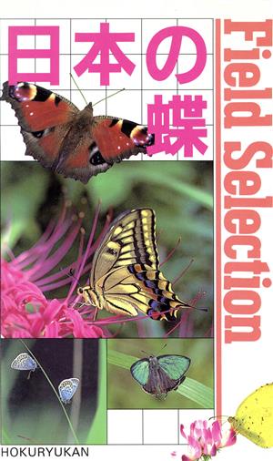 日本の蝶 フィールドセレクション9
