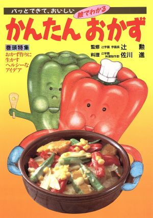 絵でわかるかんたんおかず パッとできて、おいしい