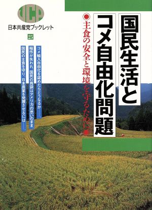 国民生活とコメ自由化問題 主食の安全と環境を守るために 日本共産党ブックレット25