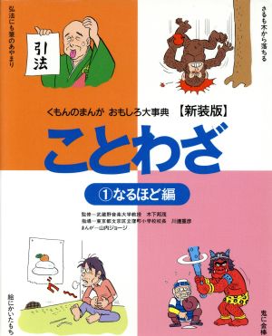 ことわざ 新装版(1) なるほど編 くもんのまんがおもしろ大事典